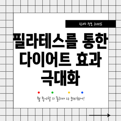 필라테스를 통한 다이어트 효과 극대화