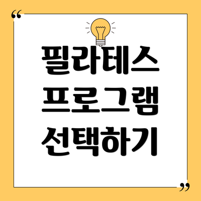 필라테스 프로그램 선택하기