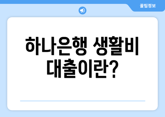 하나은행 생활비 대출이란?
