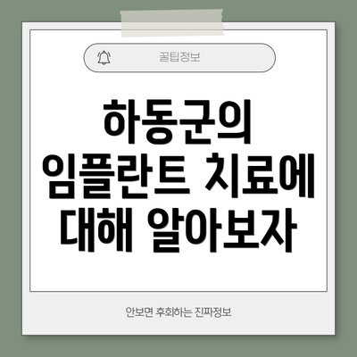 하동군의 임플란트 치료에 대해 알아보자