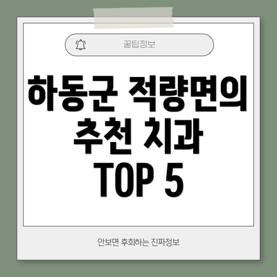 하동군 적량면의 추천 치과 TOP 5