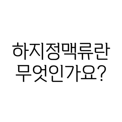하지정맥류란 무엇인가요?