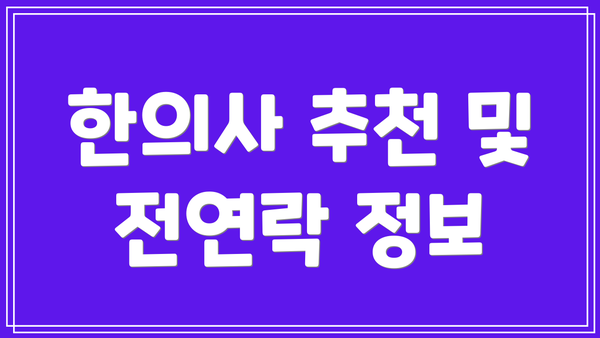 한의사 추천 및 전연락 정보