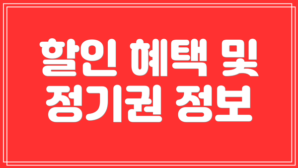 할인 혜택 및 정기권 정보