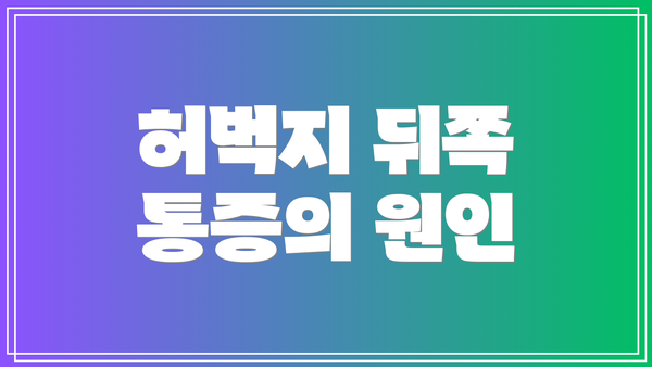 허벅지 뒤쪽 통증의 원인