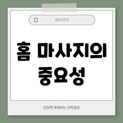 홈 마사지의 중요성