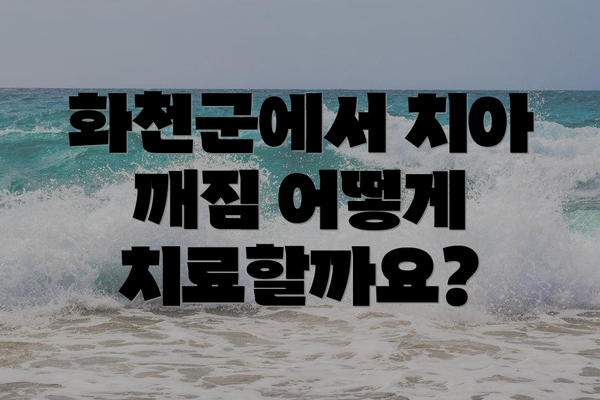 화천군에서 치아 깨짐 어떻게 치료할까요?