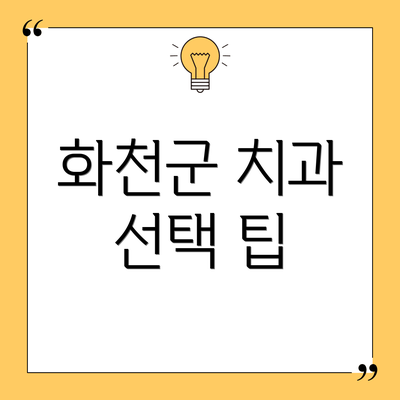 화천군 치과 선택 팁