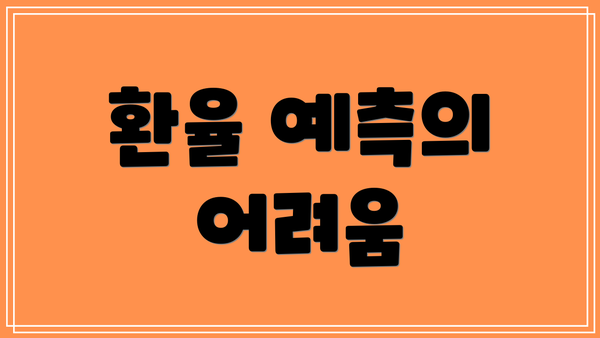 환율 예측의 어려움