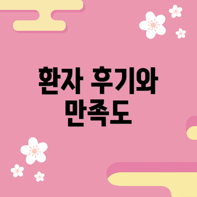 환자 후기와 만족도