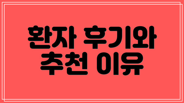 환자 후기와 추천 이유