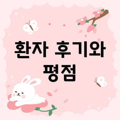 환자 후기와 평점