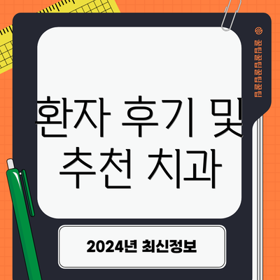 환자 후기 및 추천 치과