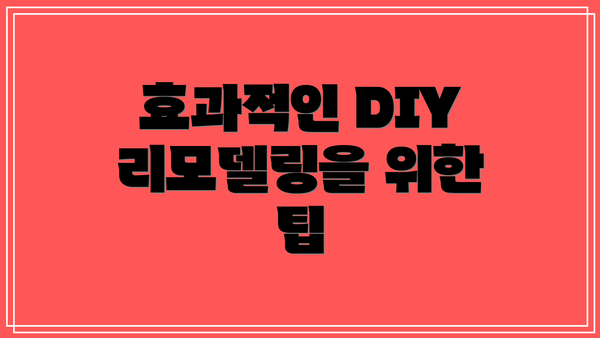 효과적인 DIY 리모델링을 위한 팁