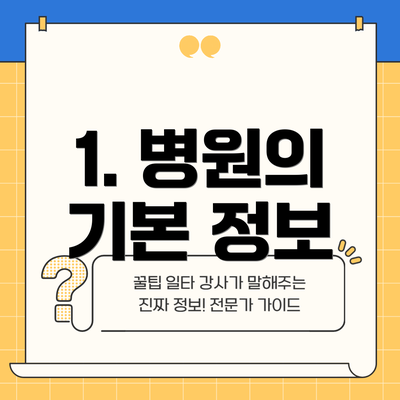 1. 병원의 기본 정보