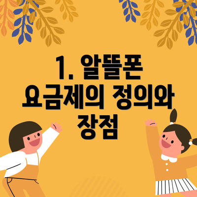 1. 알뜰폰 요금제의 정의와 장점