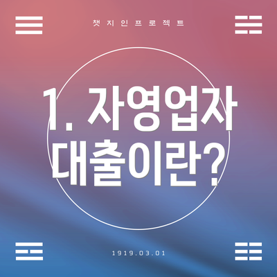 1. 자영업자 대출이란?