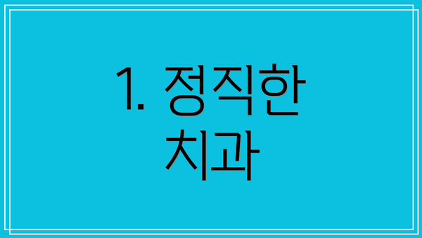 1. 정직한 치과
