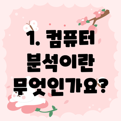 1. 컴퓨터 분석이란 무엇인가요?