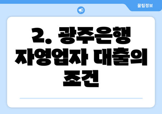 2. 광주은행 자영업자 대출의 조건