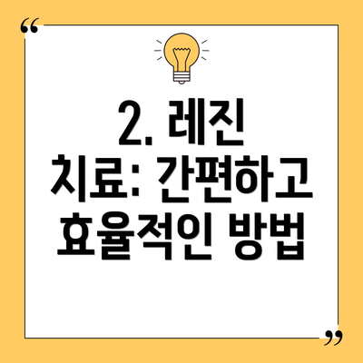 2. 레진 치료: 간편하고 효율적인 방법