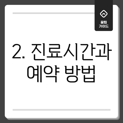 2. 진료시간과 예약 방법