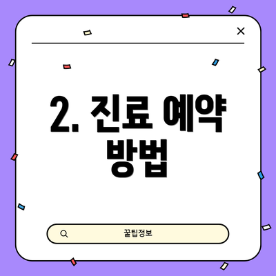 2. 진료 예약 방법