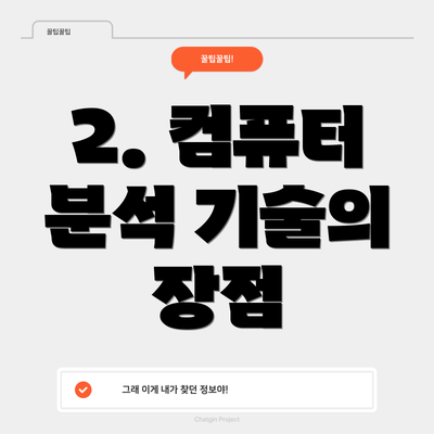 2. 컴퓨터 분석 기술의 장점