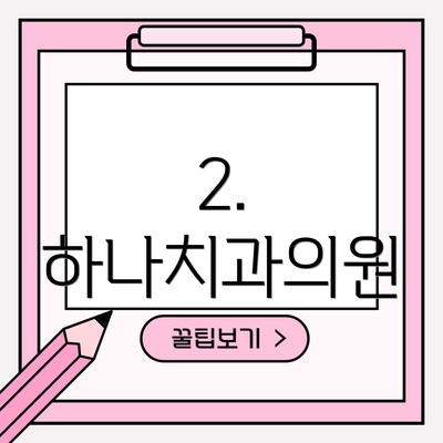 2. 하나치과의원