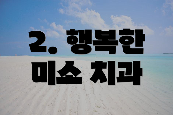 2. 행복한 미소 치과