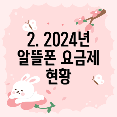 2. 2024년 알뜰폰 요금제 현황