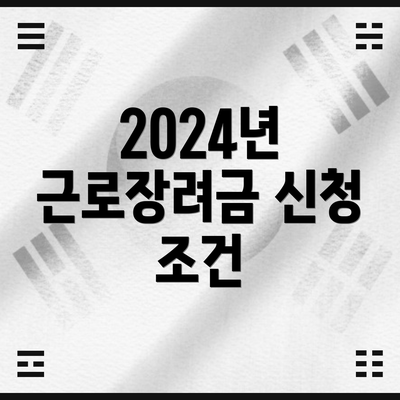 2024년 근로장려금 신청 조건