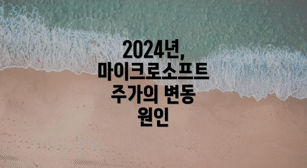 2024년, 마이크로소프트 주가의 변동 원인