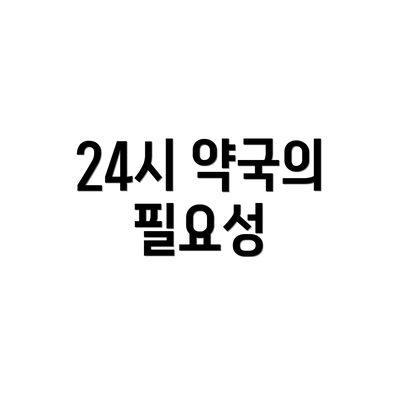 24시 약국의 필요성