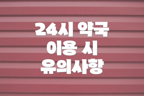 24시 약국 이용 시 유의사항