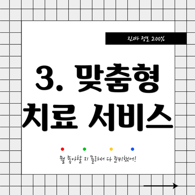 3. 맞춤형 치료 서비스