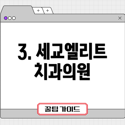 3. 세교엘리트치과의원