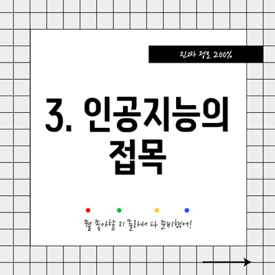 3. 인공지능의 접목