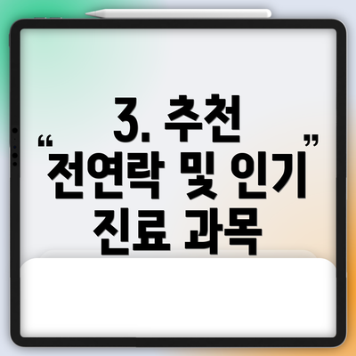 3. 추천 전연락 및 인기 진료 과목