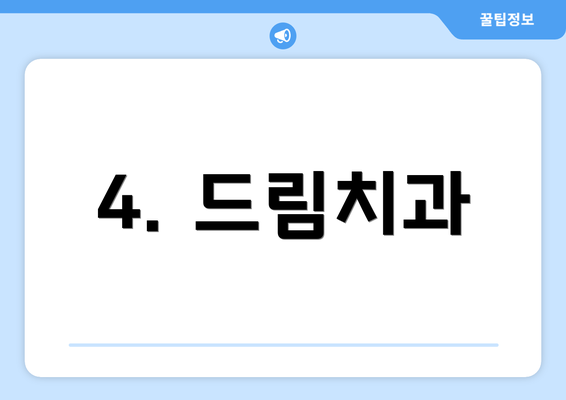 4. 드림치과