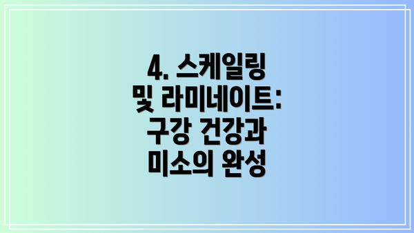 4. 스케일링 및 라미네이트: 구강 건강과 미소의 완성