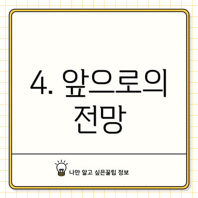 4. 앞으로의 전망