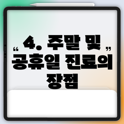 4. 주말 및 공휴일 진료의 장점