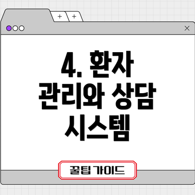 4. 환자 관리와 상담 시스템