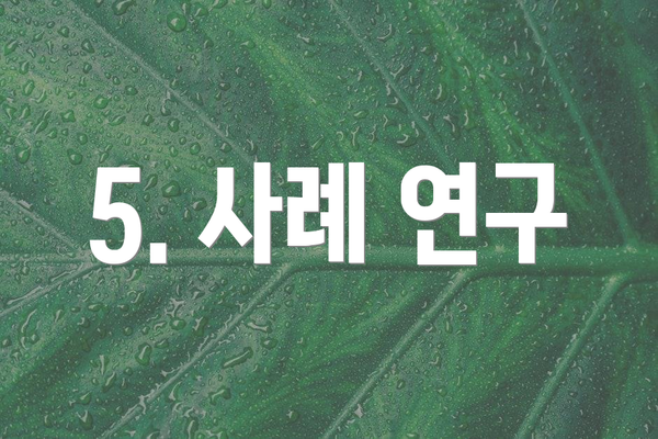 5. 사례 연구