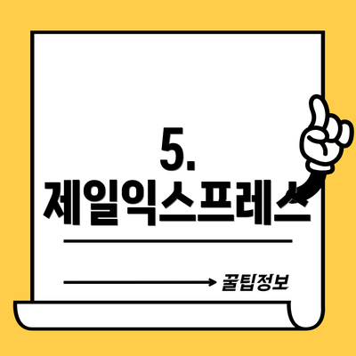 5. 제일익스프레스