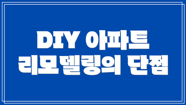 DIY 아파트 리모델링의 단점