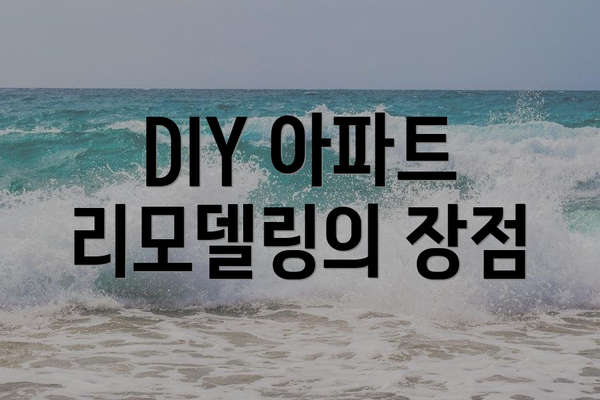 DIY 아파트 리모델링의 장점