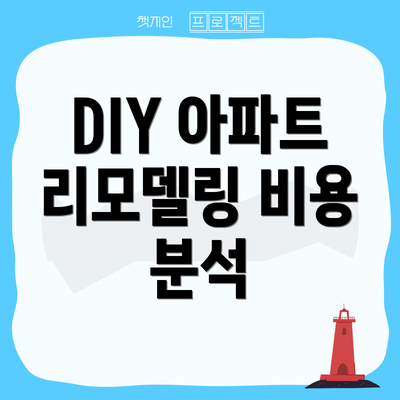 DIY 아파트 리모델링 비용 분석