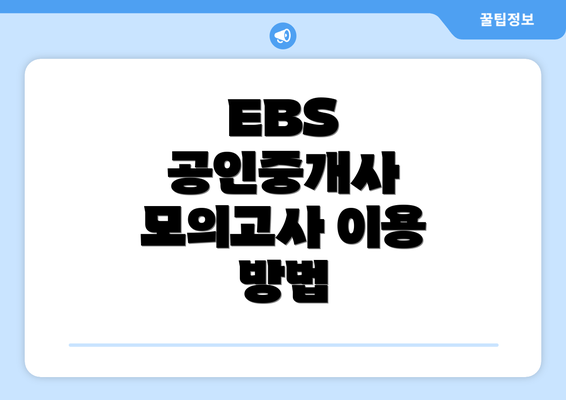 EBS 공인중개사 모의고사 이용 방법